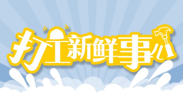 免费配资网站 打工新鲜事儿｜事关超龄劳动者基本权益保障，人社部公开征求意见