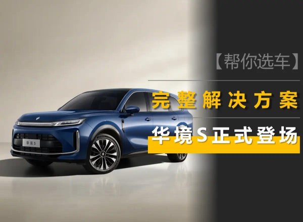 网上炒股配资平台 深度竞争的新能源市场，华境S给了一套完整的解决方案