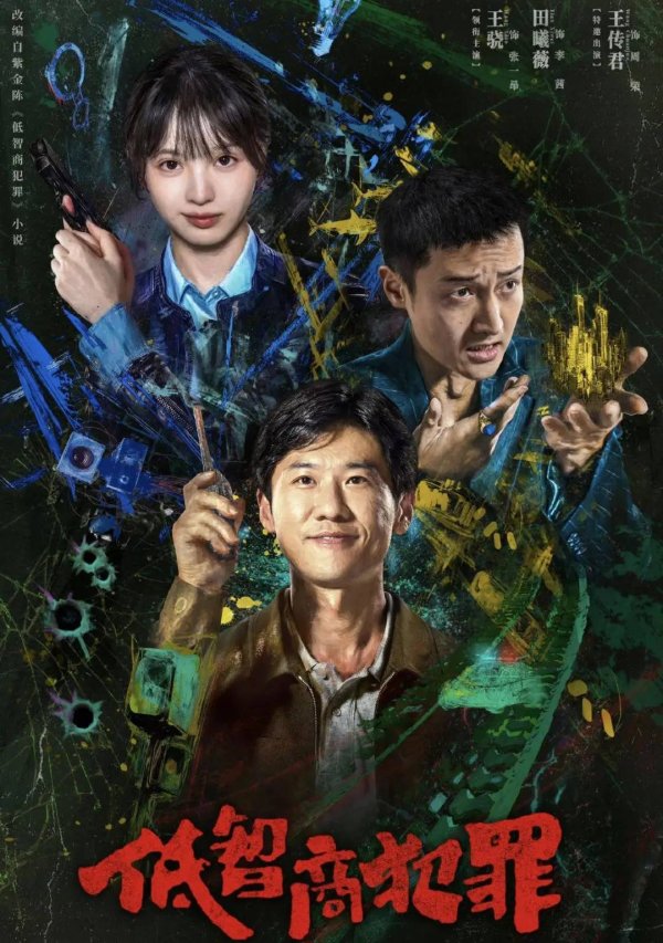 山西炒股配资开户 田曦薇少年气女警太灵，《低智商犯罪》原著紫金陈直呼捡到宝